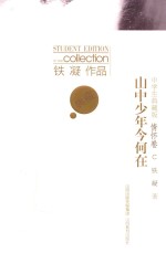山中少年今何在 情怀卷