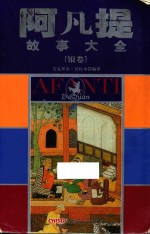 阿凡提故事大全 银卷
