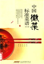 中国徽菜标准菜谱 第1辑