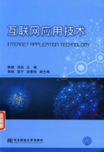 互联网应用技术
