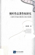 视听作品著作权研究 以参与利益分配的主体为视角