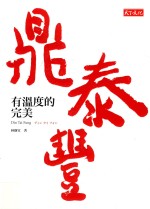 鼎泰丰,有温度的完美