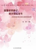 上海市浦东新区崂山东路幼儿园教育实践成果集 播撒爱的种子,润泽快乐童年