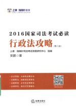 国家司法考试必读 2016 行政法攻略