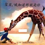 宝贝,我知道那就是你