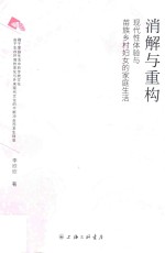 消解与重构 现代性体验与苗族乡村妇女的家庭生活