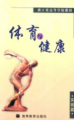 体育与健康 实践篇