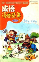 漫画成语故事 畅销版 1