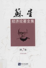 苏星经济论著全集 第7卷 《苏星自选集》