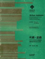 丝路思路 2015年克孜尔窟碧画国际学术研讨会论文集