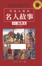 写给儿童的名人故事 21 戚继光