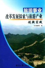 旅游事业改革发展探索与旅游产业创新实践 4