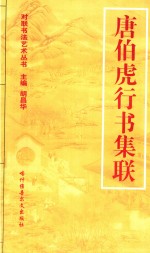 对联书写艺术 唐伯虎行书集联