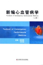 新编心血管病学 上