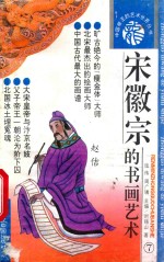 宋徽宗的书画艺术