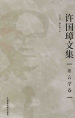 许国璋文集 语言学卷 汉英