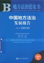 中国地方法治发展报告2016版 No.2 2016