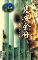 惠安余甘