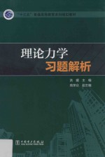 理论力学习题解析