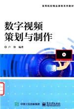 数字视频策划与制作