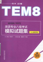 英语专业八级考试模拟题集 2016新题型版