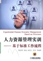 人力资源管理实训 基于标准工作流程