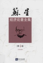 苏星经济论著全集 第4卷 《苏星选集》