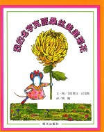 信谊世界精选图画书 我的名字克丽桑丝美美菊花