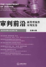 审判前沿 新类型案件审判实务 总第52集