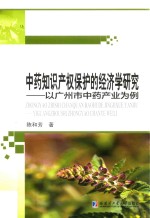 中药知识产权保护的经济学研究 以广州中药产业为例