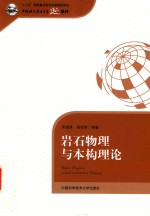 岩石物理与本构理论