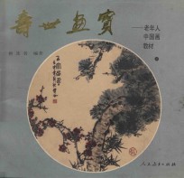 寿世画宝 老年人中国画教材