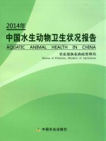 中国水生动物卫生状况报告 2014年