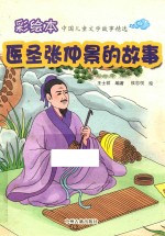彩绘本 医圣张仲景的故事