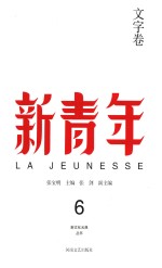 新青年 6 文字卷