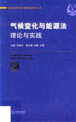 气候变化与能源法 理论与实践