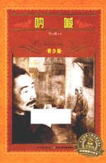 呐喊 青少版