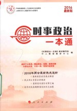 时政理论热点面对面 时事政治一本通 2016版 中人新版