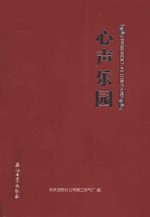心声乐园 长庆第三采气厂员工文学作品集