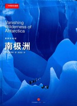 美丽的地球 南极洲