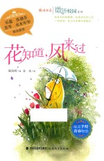微语校园系列 鹿鸣书系 花知道，风来过
