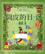 调皮的日子 2 珍藏版