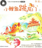 小鲤鱼跳龙门