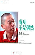 成功不是偶然 史玉柱给年轻人的8堂创业课
