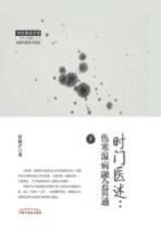 时门医述 伤寒温病融会贯通 下