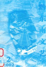 黔东南文艺 2002年第2期 总第6期