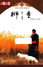 《儿童文学》伴侣·自然之子黑鹤荒原系列 狮童