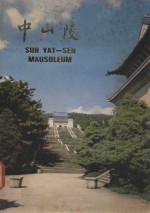 中山陵 画册