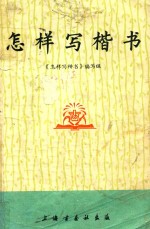 怎样写楷书