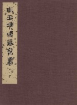 马王堆汉墓帛书 4